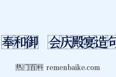 奉和御製会庆殿宴造句是什么意思的图片